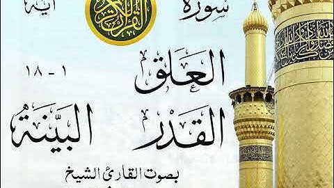 أجمل تلاوة خيالية نادرة إبداع الشيخ محمد رفعت - من سورة العلق وقصار السور . نوادر 80