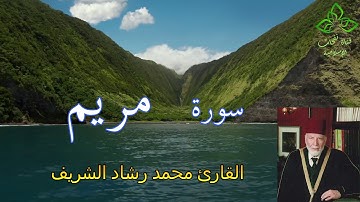 المصحف المرتل | القارئ محمد رشاد الشريف _ سورة مريم