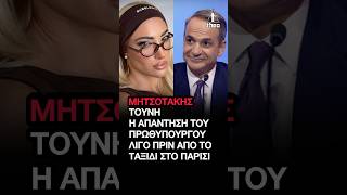 Ιωάννα Τούνη σε Μητσοτάκη: «Μην έρθεις στο Παρίσι!» – Η ΕΠΙΚΗ απάντηση του Πρωθυπουργού!