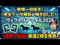 【ヴィクトリアマイル2026】直感やオッズは不要！完全データ解析が導き出した衝撃の推奨馬2頭とは？