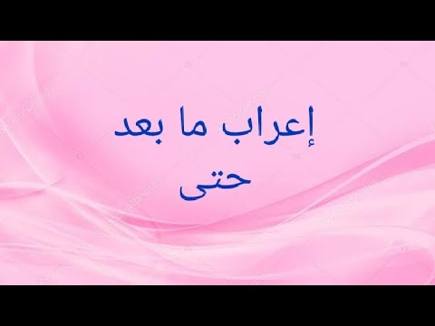 إعراب ما بعد حتى