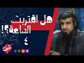 نقطة 3 هل اقتربت الساعة 4