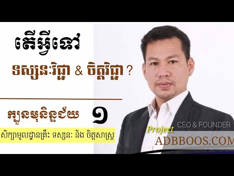 Video 1 : តើមុខវិជ្ជាចិត្តវិជ្ជា&ទស្សនៈវិជ្ជា មានសារៈសំខាន់អ្វីខ្លះ?