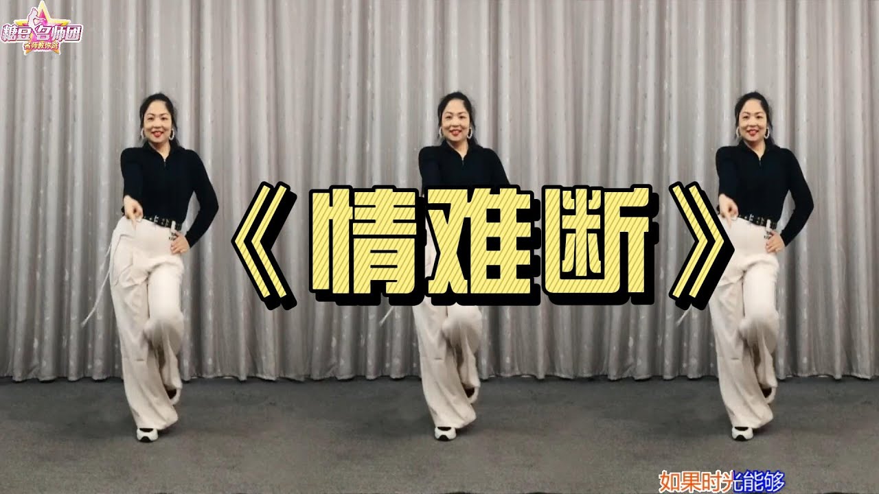 《情难断》动感时尚流行舞附分解