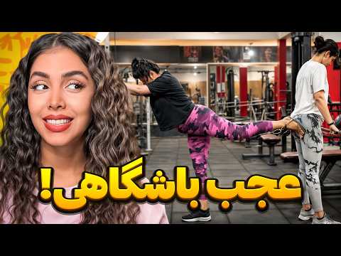 خنده‌دارترین ویدیوهای اینستاگرام 😂 عجب باشگاهی!