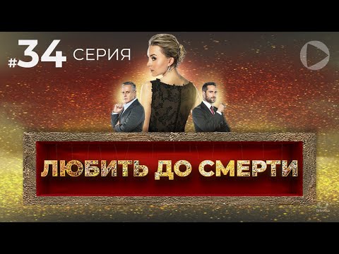 ЛЮБИТЬ ДО СМЕРТИ / Amar a muerte (34 серия) (2018) сериал