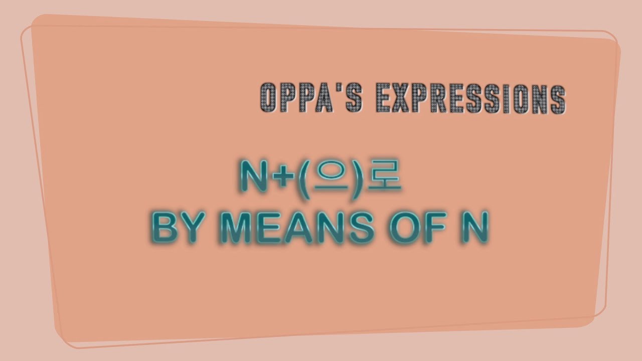 N+(으)로: by means of N