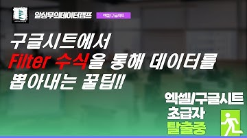 구글시트에서 동적으로 원하는 값을 뽑아보자 - filter