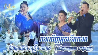 រាំវង់ឆ្លើយឆ្លង បងឃើញអូនដើរតែឯង , Romvong kontrem khmer song Alex Entertainment Agency 2023