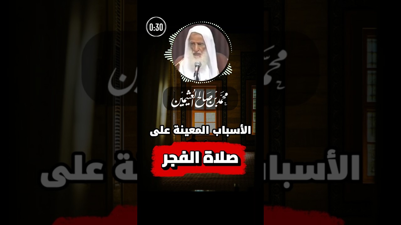 الأسباب المعينة على صلاة الفجر | ابن عثيمين