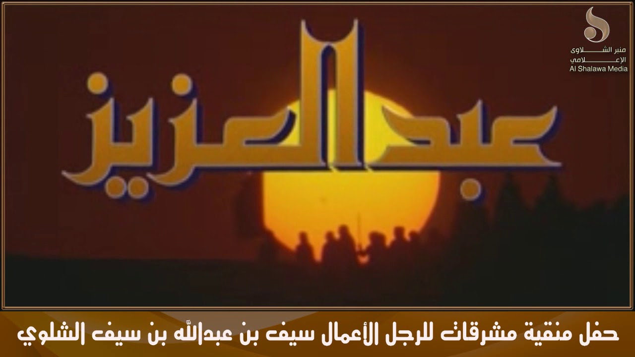 حفل رجل الاعمال : سيف بن عبدالله بن سيف الشلوي ..( حفل مشرقات )