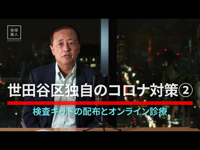 世田谷区独自のコロナ対策② 検査キットの配布とオンライン診療(2022年10月5日収録)