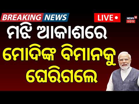 Live: ମଝି ଆକାଶରେ ମୋଦିଙ୍କ ବିମାନକୁ ଘେରିଗଲେ..F-16 & Sukhoi-30 Jets Jointly Escort PM Modi's Plane |N18G