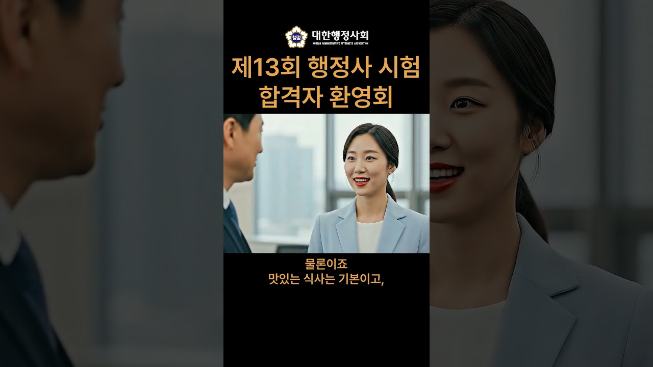 대한행정사회 제13회 행정사 합격자 환영회 #shorts #대한행정사회 #행정사 #행정사합격자 #제13회행정사시험 #시험 #환영회