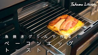 グリルと暮らす 一人暮らし社会人が魚焼きグリルで作る 絶品ベーコンエッグマヨトースト 朝ごはんにもちょうどいい Youtube