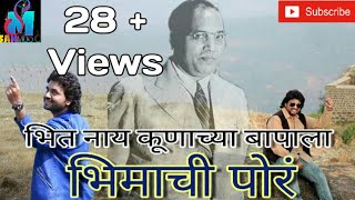 Bhit Ny Kunachya Bapala Bhimachi Por - Bhimjayanti 127 | Adarsh Shinde | Utkarsh Shinde | SAN MUSIC