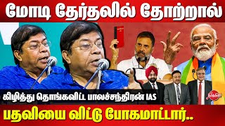 தேர்தல் ஆணையம் தான் நாட்டுக்கு அச்சுறுத்தல்...G  Balachandran IAS Mass Speech | Modi | Rahul Gandhi