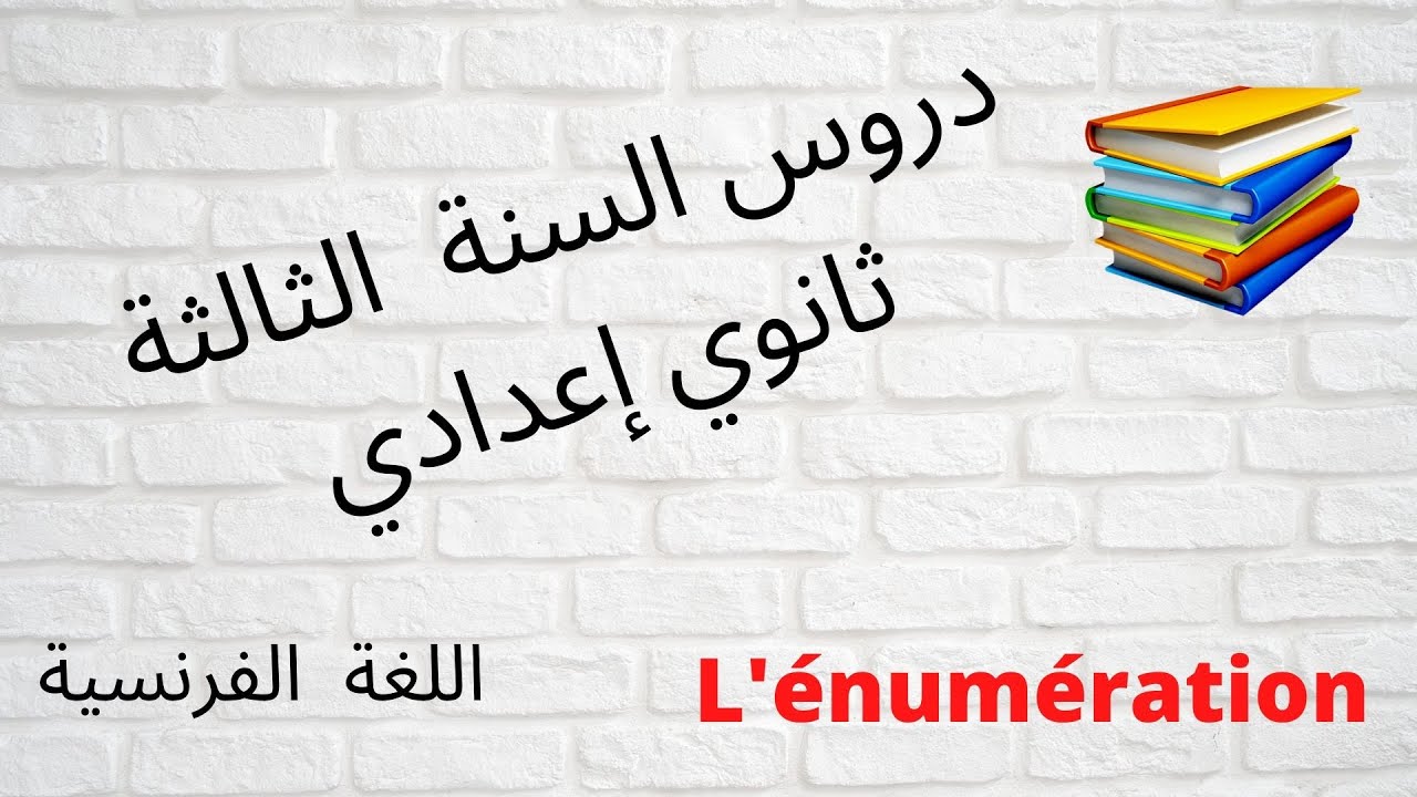 دروس اللغة الفرنسية للسنة الثالثة ثانوي إعدادي_ L'énumération