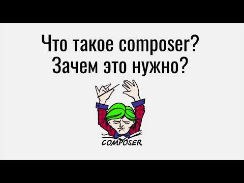 Видео: Что такое composer и зачем он нужен?