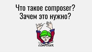 Что такое composer и зачем он нужен?