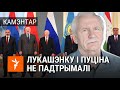 Лукашэнка і Пуцін засталіся без падтрымкі, – Карбалевіч