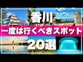 【いま最注目】香川県の絶対に外せない観光スポットを20ヶ所一気に紹介します！