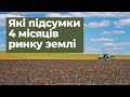 Чотири місяці ринку землі: з якими проблемами стикаються продавці і покупці