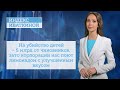 На убийство детей - 5 млрд от чиновников, зато корпорации нас поют лимонадом с улучшенным вкусом