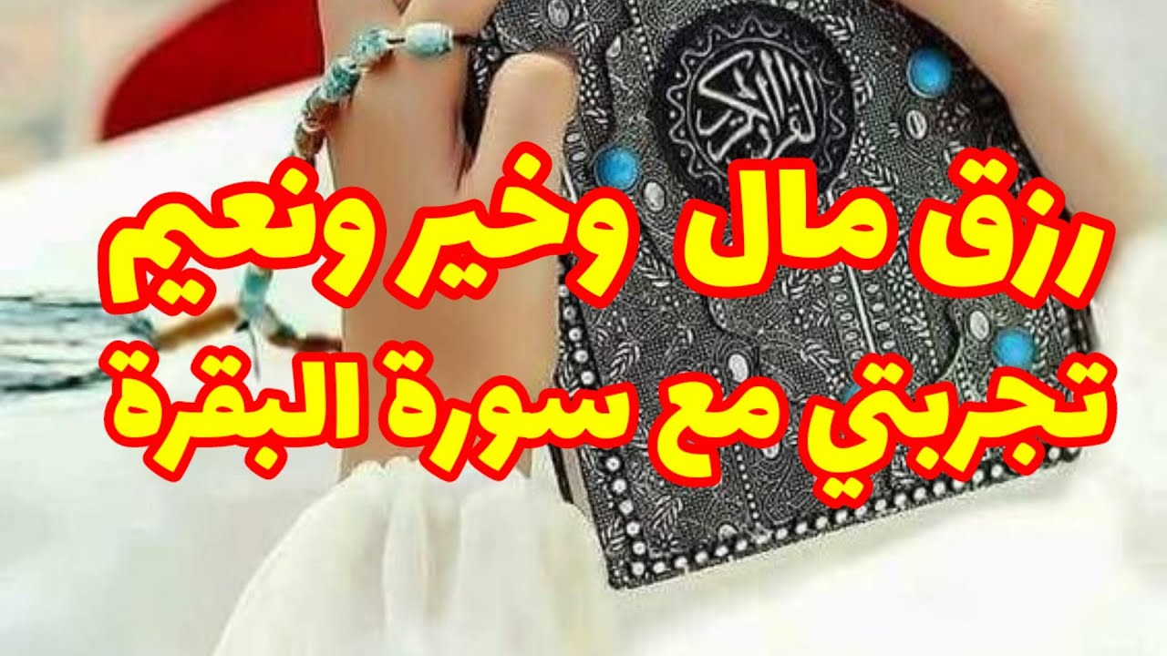 متابعة تحكي عن تجربتها مع سورة "البقرة"امنيات قديمة ياست منها تحققت بهذا الكنز..
