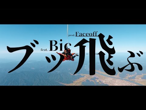 ジャパニーズマゲニーズ - ブッ飛ぶ feat. Bic prod.Faceoff (Official Music Video)