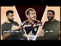 تحدي نشمي    مع الكابتن خالد نمر و الكابتن بهاء عبد الرحمن تحدي مثير و مميز