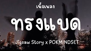 อาจดูร้ายๆ - Jigsaw Story x POKMINDSET[เนื้อเพลง]