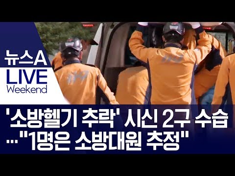 ‘소방헬기 추락’ 시신 2구 수습…“1명은 <strong>소방대원</strong> 추정” | 뉴스A LIVE