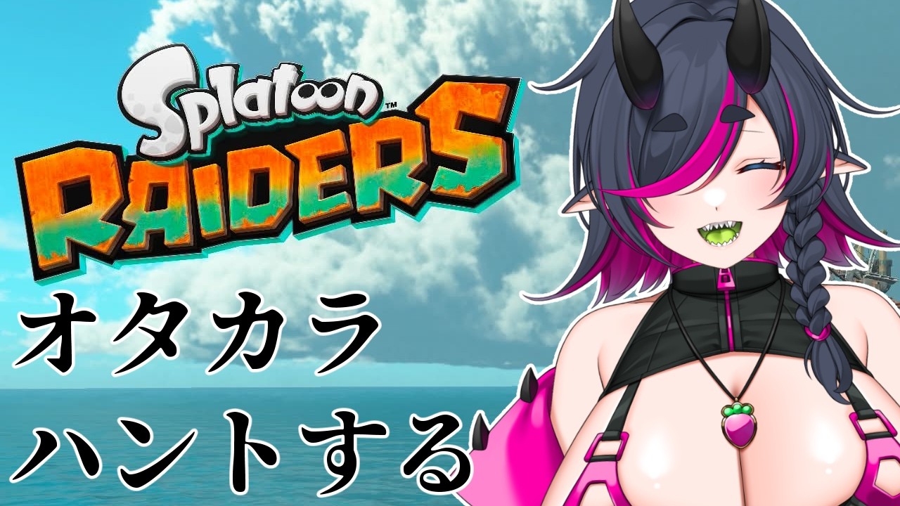【Splatoon Raiders】オタカラハントの時間だ！！！！！#vtuber #新人vtuber  #スプラトゥーンレイダース  #蛇苺べの