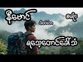 ရသေ့တောင်ခေါ်သံ - စဆုံး
