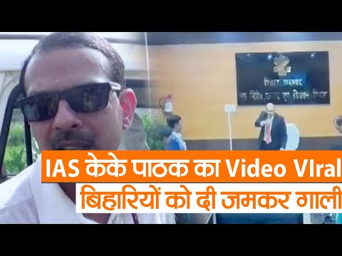 Bihar News : IAS केके पाठक का Video VIral बिहारियों को दी जमकर गाली | Prabhat Khabar Bihar