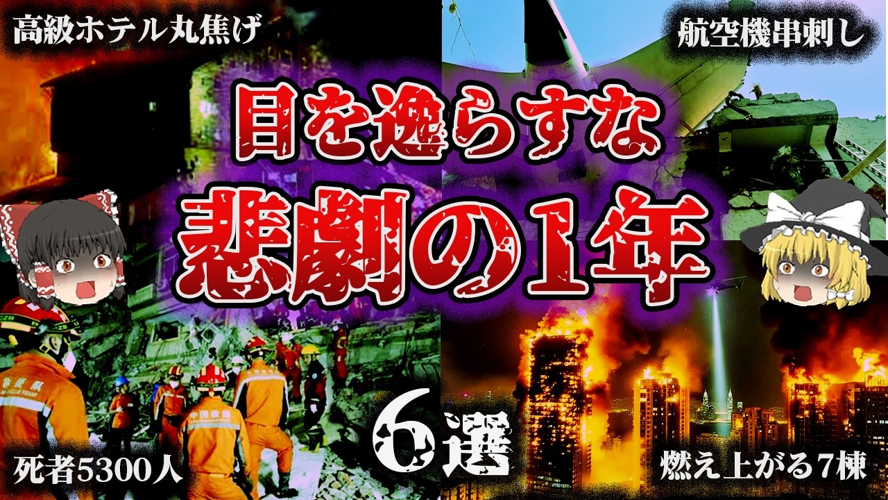 【総集編】2025年を襲った連鎖する悲劇…「世界の大惨事 時系列総覧」【ゆっくり解説】