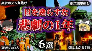 【総集編】2025年を襲った連鎖する悲劇…「世界の大惨事 時系列総覧」【ゆっくり解説】