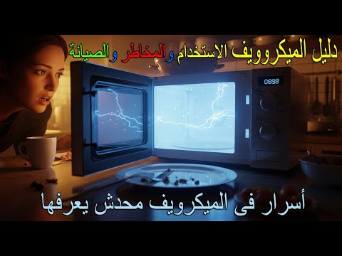 دليل شامل للميكروويف الاستخدام الصحيح المخاطر والصيانة أسرار فى الميكرويف محدش يعرفها