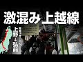 【激混み上越線】青春18きっぷで上野→弘前の旅！所要時間20時間。