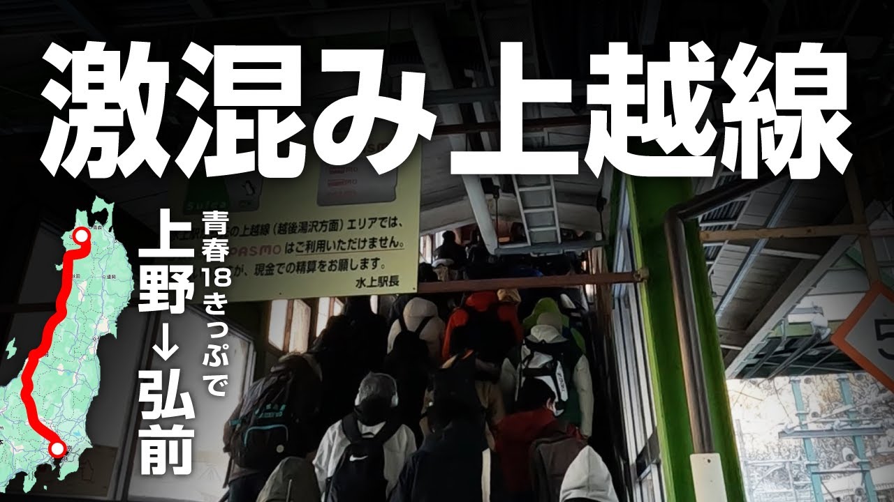 【激混み上越線】青春18きっぷで上野→弘前の旅！所要時間20時間。