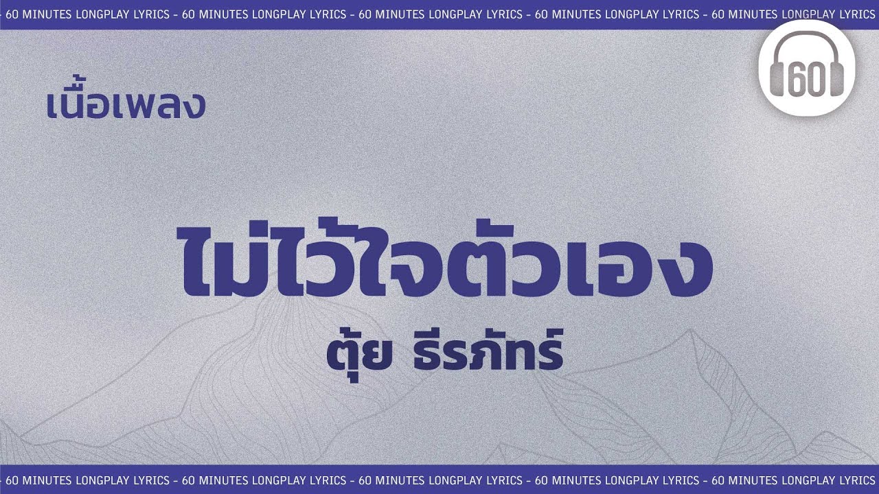 [เนื้อเพลง ] ไม่ไว้ใจตัวเอง - ตุ้ย ธีรภัทร์     [60minutes Lyrics ]