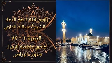 فواتح سورة البقرة من صلاة التراويح مع الدعاء ليلة ١ رمضان ١٤٤٤ بصوت الشيخ عبدالله الحارثي