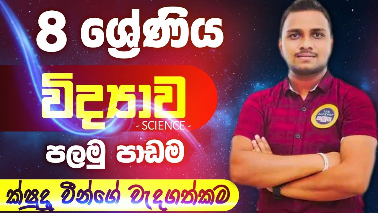 Grade 8 lession 1 | Science | Vidyawa 8 wasara | ක්ෂුද්‍ර ජීවීන්ගේ ...
