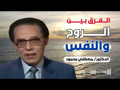 الفرق بين الروح والنفس من أروع حلقات الدكتور مصطفى محمود رحمه الله