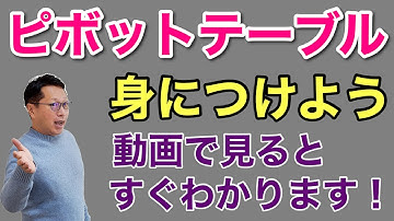 【保存版】ピボットテーブルが一発で理解できる動画！　Excelの難解な機能の代表格ピボットテーブルがすぐに使えるようになりますよ！