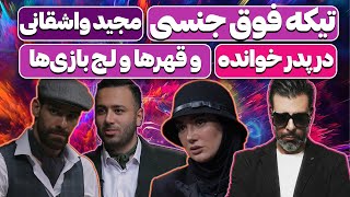 فینال پدر خوانده و حواشی جدید: از شوخی های مثبت هیژژژده واشقانی در فینال پدرخوانده تا قهر و لج بازی