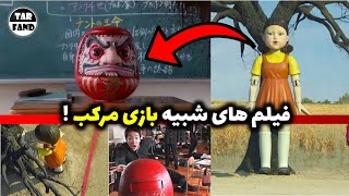 10 فیلم که شبیه سریال بازی مرکب هستند ! / ten Movies like squid game