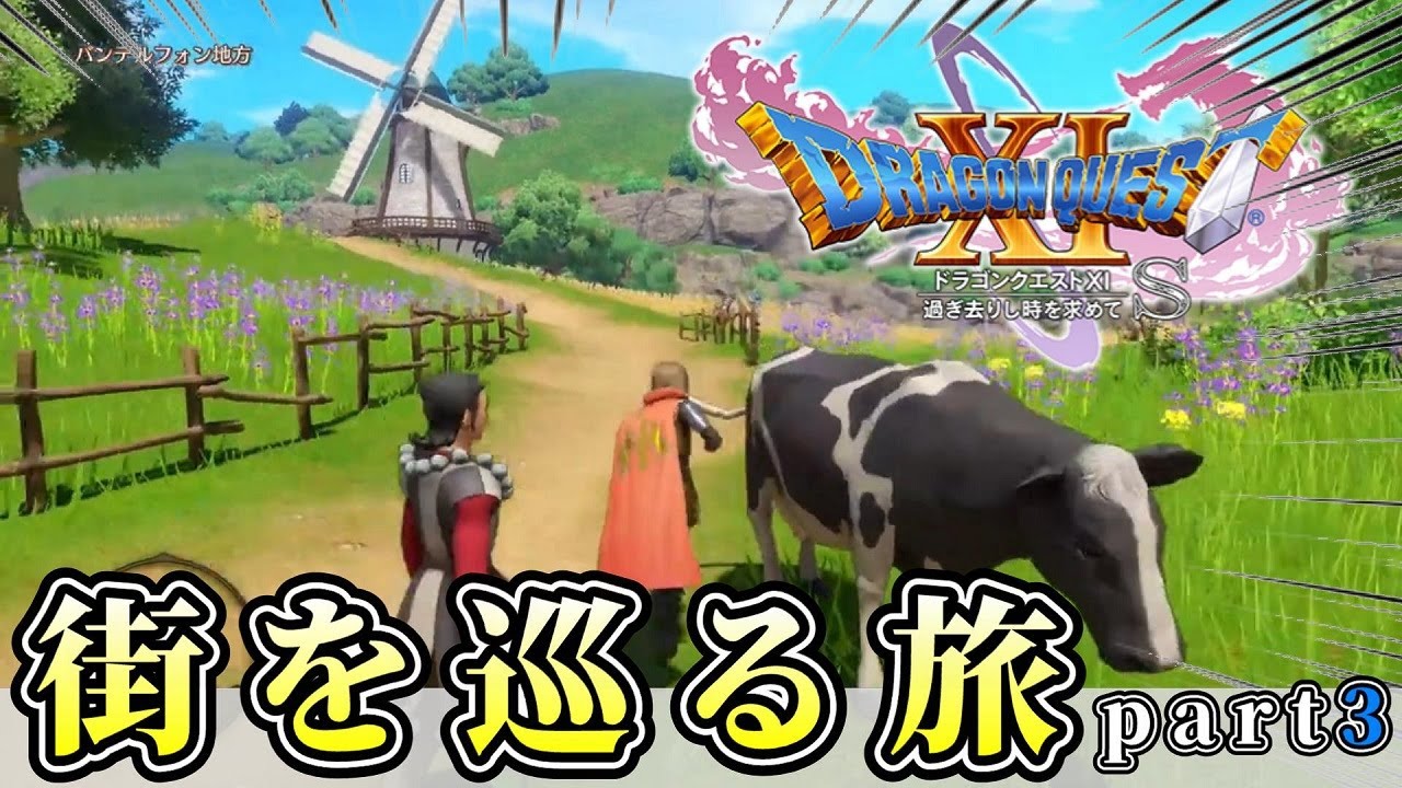 ドラクエ3 ドラクエ11S DQ11S】 Lv99でAI任せに挑戦！果たして全ボス無双できるのか