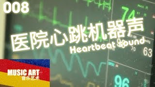 医院心跳机器声。Heartbeat sound